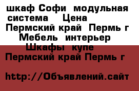 шкаф Софи (модульная система) › Цена ­ 11 300 - Пермский край, Пермь г. Мебель, интерьер » Шкафы, купе   . Пермский край,Пермь г.